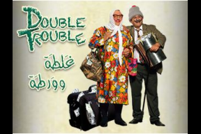 NGM Entertainment presents "Double Trouble- Ghalta w Warta"